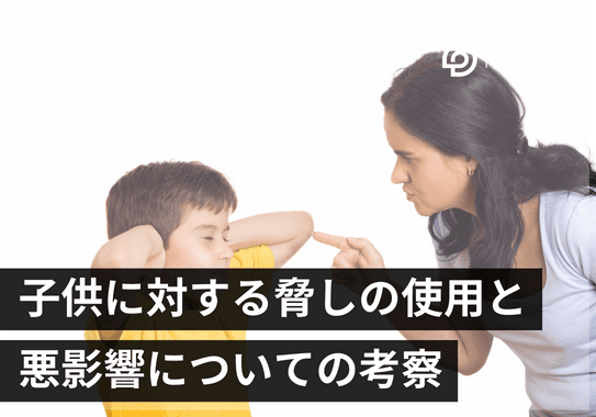 子供に対する「脅し」の悪影響と、ポジティブな子育ての方法