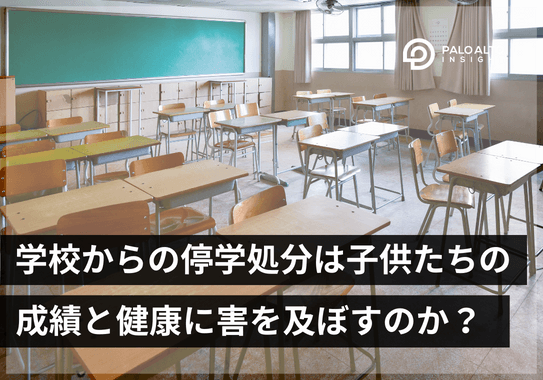 学校からの停学処分は子供たちの成績と健康に害を及ぼすのか?