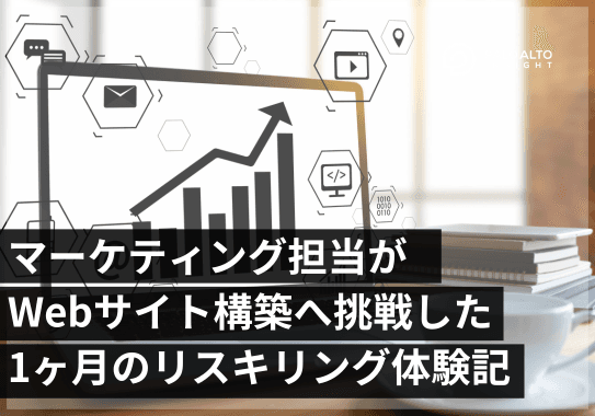 マーケティング担当がWebサイト構築へ挑戦した1ヶ月のリスキリング