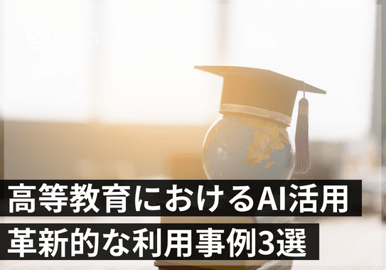 高等教育におけるAI活用:革新的な利用事例3選をご紹介