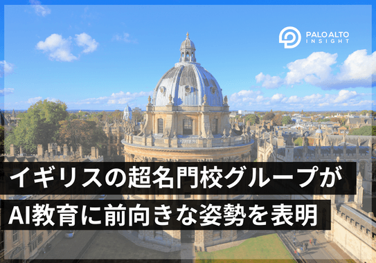 オックスフォード、ケンブリッジなどの名門校がAIを教育実践に取り入れるための重要な一歩を踏み出す