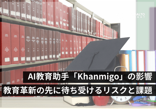 AI教育助手「Khanmigo(カンミーゴ)」の影響:教育革新の先に待ち受けるリスクと課題