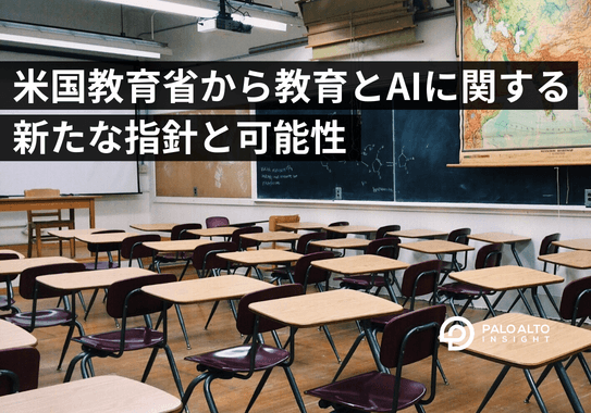 米国教育省からの教育とAIに関する新たな指針と可能性