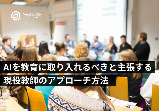 AIを教育に取り入れるべきと主張する現役教師のアプローチ方法