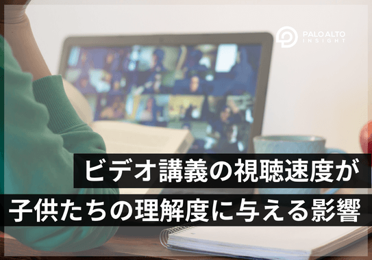 オンライン講義ビデオの視聴速度が理解度に与える影響とは