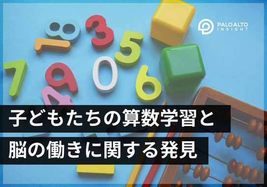 算数教育の個別指導が、子供たちの脳の働きに与える影響