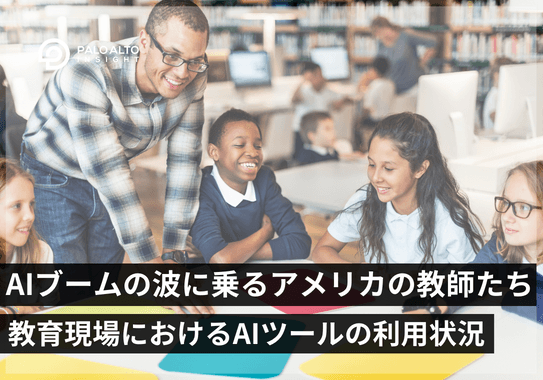 AIブームの波に乗るアメリカの教師たち:教育現場におけるAIツールの利用状況