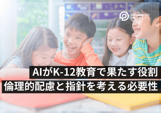 AIがK-12教育に果たす役割:倫理的配慮と指針を考える必要性
