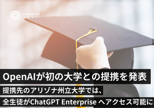OpenAIが初の大学との提携を発表/アリゾナ州立大学でChatGPT Enterprise のフルアクセスが可能に